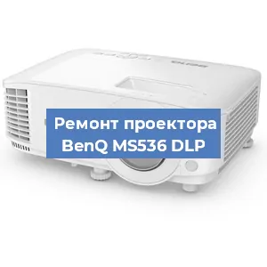 Замена проектора BenQ MS536 DLP в Екатеринбурге